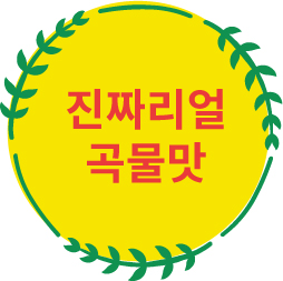 진짜리얼곡물맛